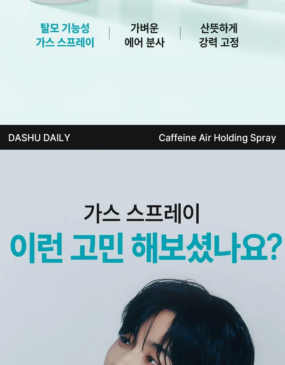 [탈모증상완화] 다슈 데일리 카페인 에어 홀딩 스프레이180ml 상세페이지 5